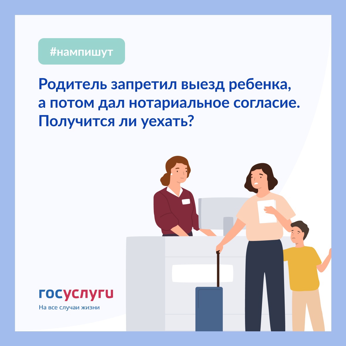 МКУ «МФЦ в городском округе Молодёжный МО» | Родитель запретил выезд  ребенка, а потом дал нотариальное согласие. Получится ли уехать?